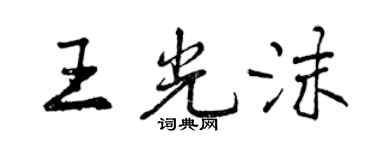 曾慶福王光沫行書個性簽名怎么寫