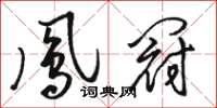 駱恆光鳳冠草書怎么寫