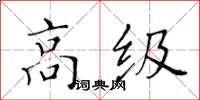 黃華生高級楷書怎么寫