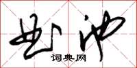 朱錫榮曲池草書怎么寫