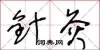 王冬齡針灸草書怎么寫