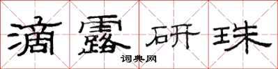 范連陞滴露研珠隸書怎么寫