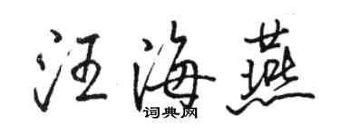 駱恆光汪海燕行書個性簽名怎么寫