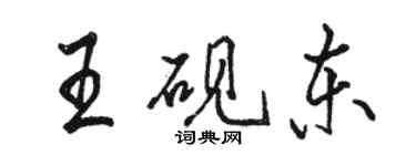 駱恆光王硯東行書個性簽名怎么寫