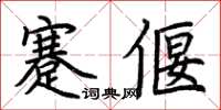 荊霄鵬蹇偃楷書怎么寫