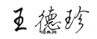 駱恆光王德珍行書個性簽名怎么寫