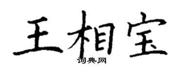 丁謙王相寶楷書個性簽名怎么寫