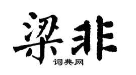 翁闓運梁非楷書個性簽名怎么寫