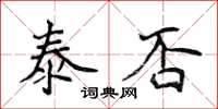 侯登峰泰否楷書怎么寫