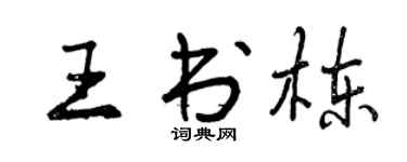 曾慶福王書棟行書個性簽名怎么寫