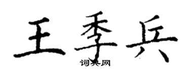 丁謙王季兵楷書個性簽名怎么寫