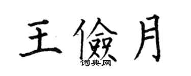 何伯昌王儉月楷書個性簽名怎么寫