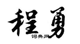 胡問遂程勇行書個性簽名怎么寫