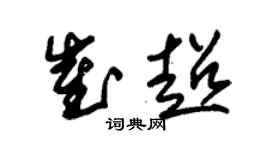 朱錫榮崔超草書個性簽名怎么寫