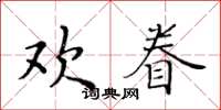 黃華生歡眷楷書怎么寫