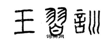曾慶福王習訓篆書個性簽名怎么寫