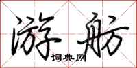 荊霄鵬游舫行書怎么寫