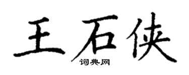 丁謙王石俠楷書個性簽名怎么寫