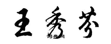 胡問遂王秀芬行書個性簽名怎么寫