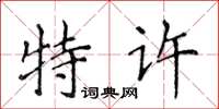 侯登峰特許楷書怎么寫