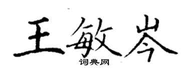 丁謙王敏岑楷書個性簽名怎么寫