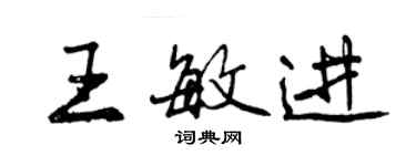 曾慶福王敏進行書個性簽名怎么寫