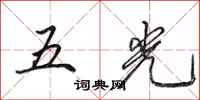 田英章五光行書怎么寫