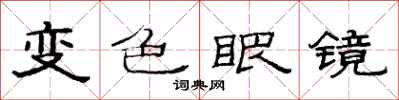 范連陞變色眼鏡隸書怎么寫