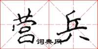 侯登峰營兵楷書怎么寫