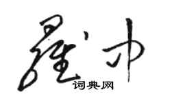 駱恆光羅中草書個性簽名怎么寫