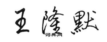 駱恆光王隆默行書個性簽名怎么寫