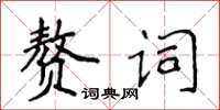 侯登峰贅詞楷書怎么寫