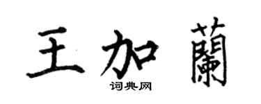 何伯昌王加蘭楷書個性簽名怎么寫