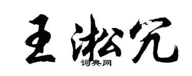 胡問遂王淞冗行書個性簽名怎么寫