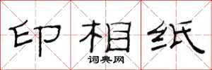 范連陞印相紙隸書怎么寫