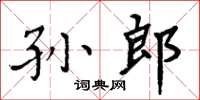 周炳元孫郎楷書怎么寫