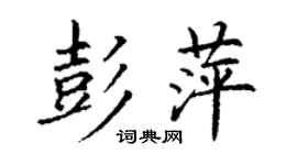 丁謙彭萍楷書個性簽名怎么寫