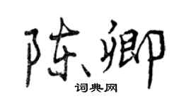 曾慶福陳卿行書個性簽名怎么寫
