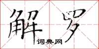 黃華生解羅楷書怎么寫