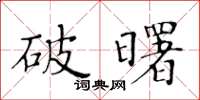 黃華生破曙楷書怎么寫