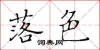 黃華生落色楷書怎么寫