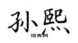 丁謙孫熙楷書個性簽名怎么寫