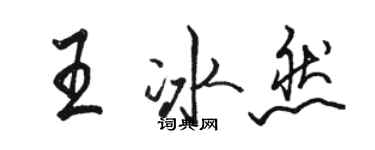 駱恆光王冰然行書個性簽名怎么寫