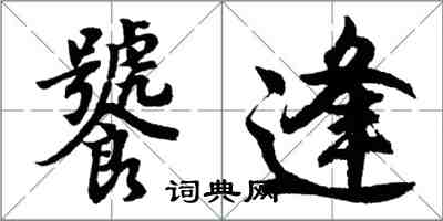 胡問遂饕逢行書怎么寫