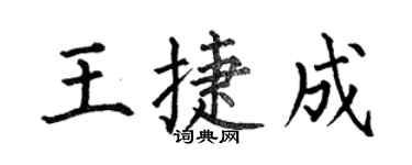 何伯昌王捷成楷書個性簽名怎么寫