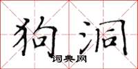 黃華生狗洞楷書怎么寫