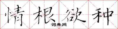 黃華生情根欲種楷書怎么寫