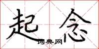 荊霄鵬起念楷書怎么寫