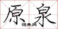 龐中華原泉楷書怎么寫