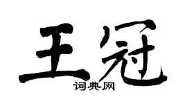 翁闓運王冠楷書個性簽名怎么寫